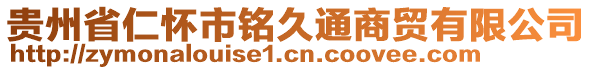 貴州省仁懷市銘久通商貿(mào)有限公司