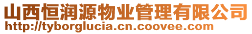 山西恒潤源物業管理有限公司