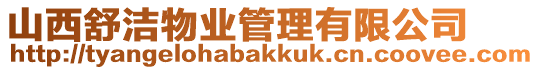 山西舒潔物業管理有限公司