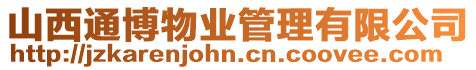 山西通博物業管理有限公司