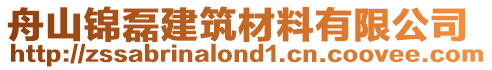 舟山錦磊建筑材料有限公司