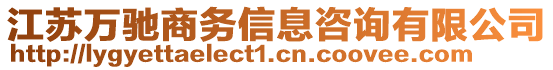 江蘇萬馳商務(wù)信息咨詢有限公司