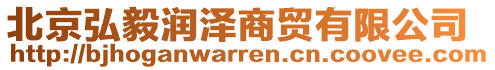 北京弘毅潤(rùn)澤商貿(mào)有限公司