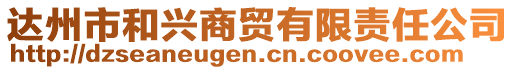 達州市和興商貿(mào)有限責(zé)任公司