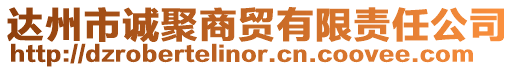 達(dá)州市誠(chéng)聚商貿(mào)有限責(zé)任公司