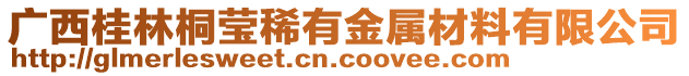 廣西桂林桐瑩稀有金屬材料有限公司