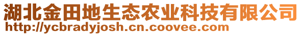 湖北金田地生态农业科技有限公司