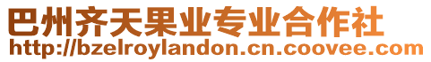巴州齊天果業(yè)專業(yè)合作社