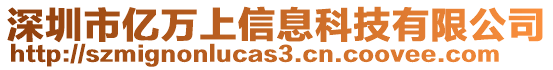 深圳市億萬上信息科技有限公司