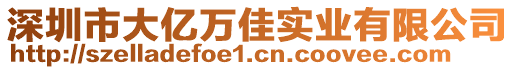 深圳市大億萬(wàn)佳實(shí)業(yè)有限公司
