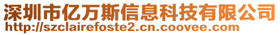 深圳市億萬斯信息科技有限公司