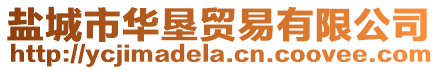 鹽城市華墾貿(mào)易有限公司