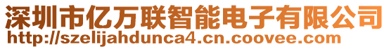 深圳市億萬(wàn)聯(lián)智能電子有限公司