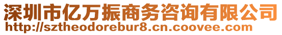 深圳市億萬(wàn)振商務(wù)咨詢有限公司