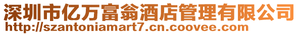 深圳市億萬富翁酒店管理有限公司