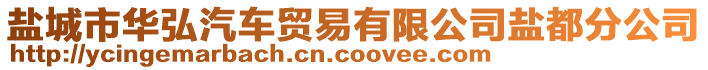 鹽城市華弘汽車貿(mào)易有限公司鹽都分公司