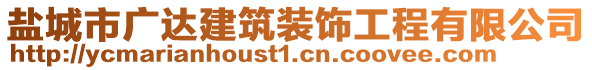 鹽城市廣達(dá)建筑裝飾工程有限公司