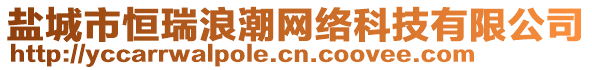 鹽城市恒瑞浪潮網(wǎng)絡(luò)科技有限公司