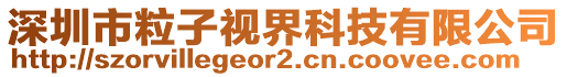 深圳市粒子視界科技有限公司