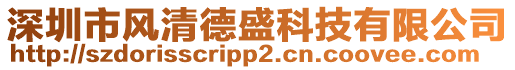 深圳市風(fēng)清德盛科技有限公司