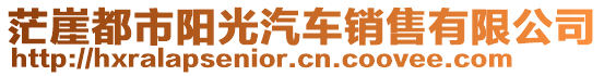 茫崖都市陽光汽車銷售有限公司