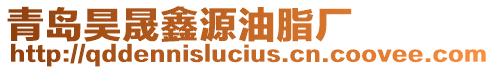 青島昊晟鑫源油脂廠