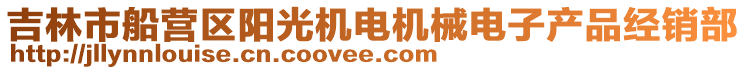 吉林市船營(yíng)區(qū)陽(yáng)光機(jī)電機(jī)械電子產(chǎn)品經(jīng)銷部