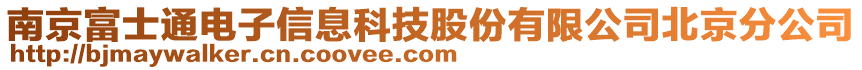 南京富士通電子信息科技股份有限公司北京分公司
