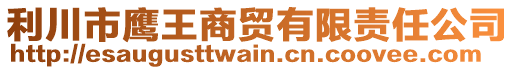 利川市鷹王商貿(mào)有限責(zé)任公司