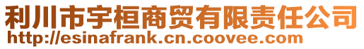 利川市宇桓商貿(mào)有限責(zé)任公司