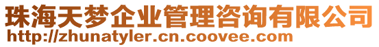 珠海天夢(mèng)企業(yè)管理咨詢有限公司