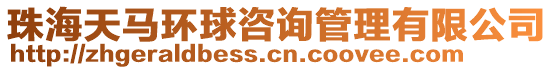 珠海天馬環(huán)球咨詢管理有限公司