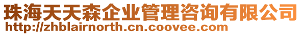 珠海天天森企業(yè)管理咨詢有限公司