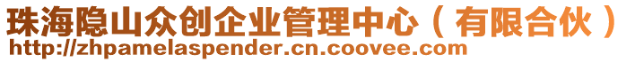 珠海隱山眾創(chuàng)企業(yè)管理中心（有限合伙）