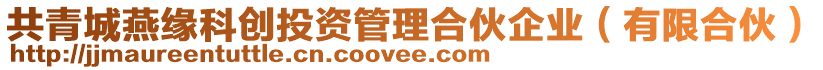 共青城燕緣科創(chuàng)投資管理合伙企業(yè)（有限合伙）