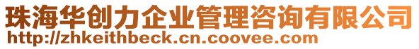 珠海華創(chuàng)力企業(yè)管理咨詢有限公司