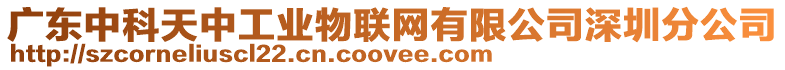 廣東中科天中工業(yè)物聯(lián)網(wǎng)有限公司深圳分公司