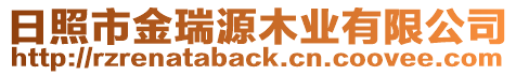 日照市金瑞源木業(yè)有限公司