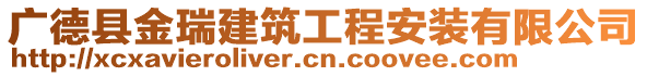 廣德縣金瑞建筑工程安裝有限公司