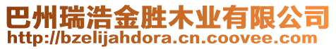 巴州瑞浩金勝木業(yè)有限公司