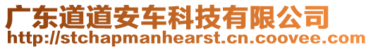 廣東道道安車科技有限公司