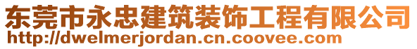 東莞市永忠建筑裝飾工程有限公司