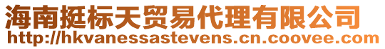 海南挺標(biāo)天貿(mào)易代理有限公司