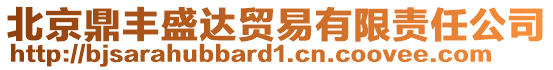 北京鼎豐盛達(dá)貿(mào)易有限責(zé)任公司