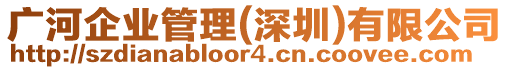 廣河企業(yè)管理(深圳)有限公司