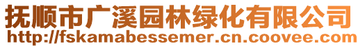 撫順市廣溪園林綠化有限公司