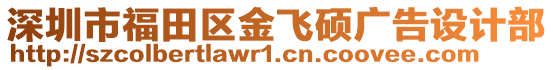 深圳市福田區(qū)金飛碩廣告設計部