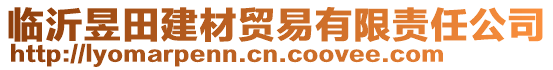 臨沂昱田建材貿(mào)易有限責(zé)任公司