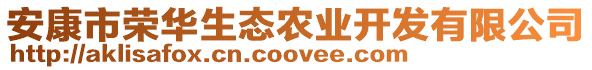 安康市榮華生態(tài)農(nóng)業(yè)開發(fā)有限公司