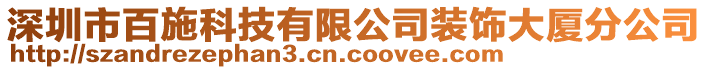 深圳市百施科技有限公司裝飾大廈分公司